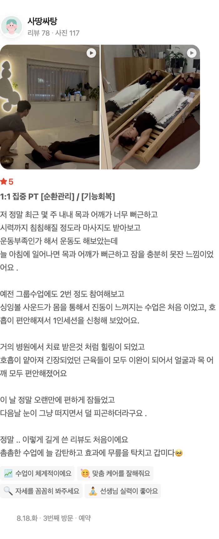 117 동영상 동영상 1:1 집중 PT [순환관리] / [기능회복] 저 정말 최근 몇 주 내내 목과 어깨가 너무 뻐근하고 시력까지 침침해질 정도라 마사지도 받아보