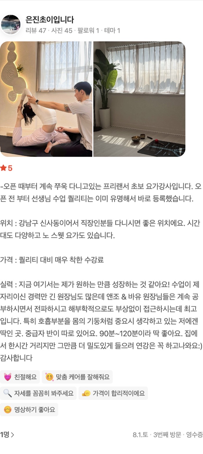 45테마 1 -오픈 때부터 계속 쭈욱 다니고있는 프리랜서 초보 요가강사입니다. 오픈 전 부터 선생님 수업 퀄리티는 이미 유명해서 바로 등록했습니다. 위치 : 강남