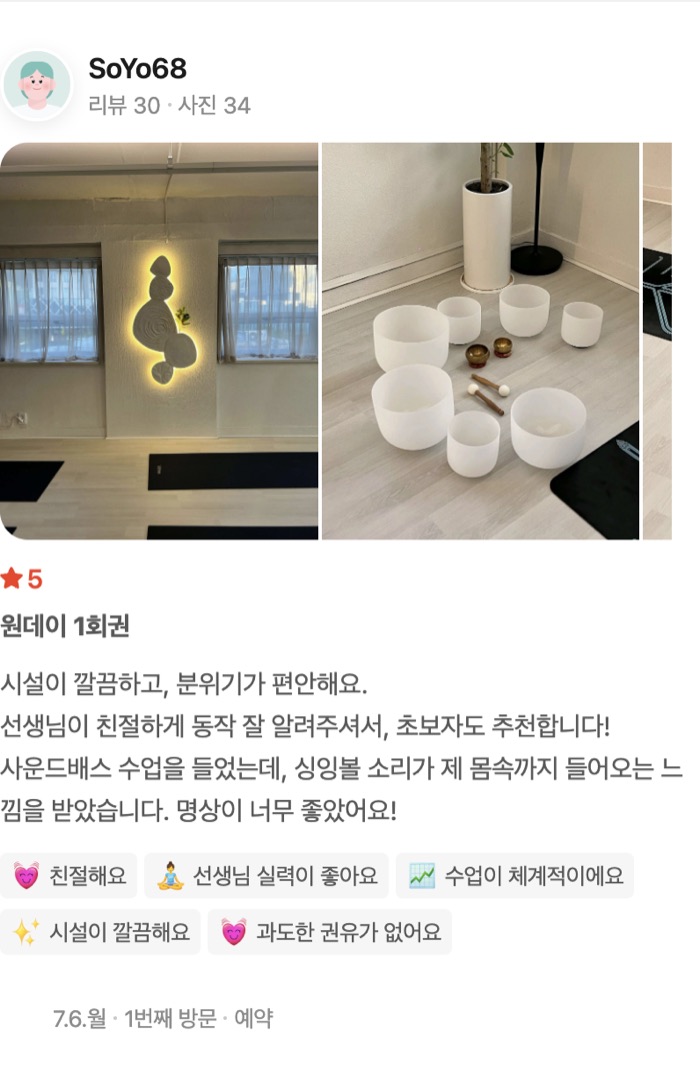 34 원데이 1회권 시설이 깔끔하고, 분위기가 편안해요. 선생님이 친절하게 동작 잘 알려주셔서, 초보자도 추천합니다! 사운드배스 수업을 들었는데, 싱잉볼 소리가 