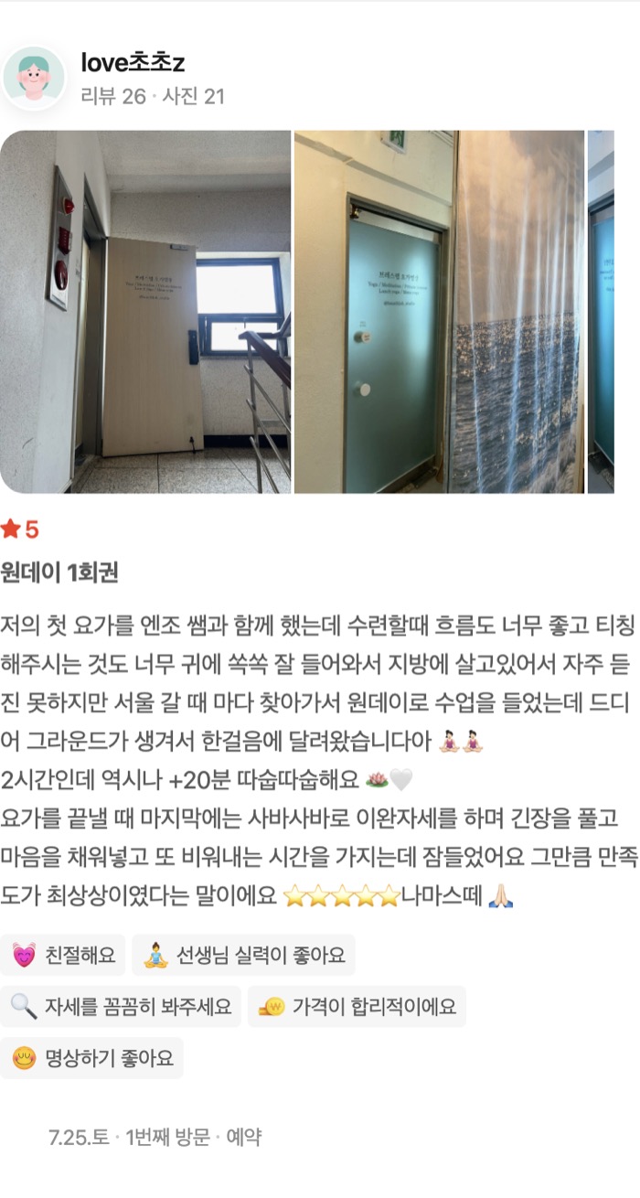 21 원데이 1회권 저의 첫 요가를 엔조 쌤과 함께 했는데 수련할때 흐름도 너무 좋고 티칭 해주시는 것도 너무 귀에 쏙쏙 잘 들어와서 지방에 살고있어서 자주 듣진