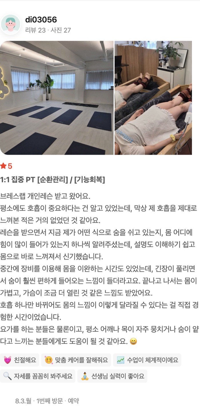 27 1:1 집중 PT [순환관리] / [기능회복] 브레스랩 개인레슨 받고 왔어요. 평소에도 호흡이 중요하다는 건 알고 있었는데, 막상 제 호흡을 제대로 느껴본 