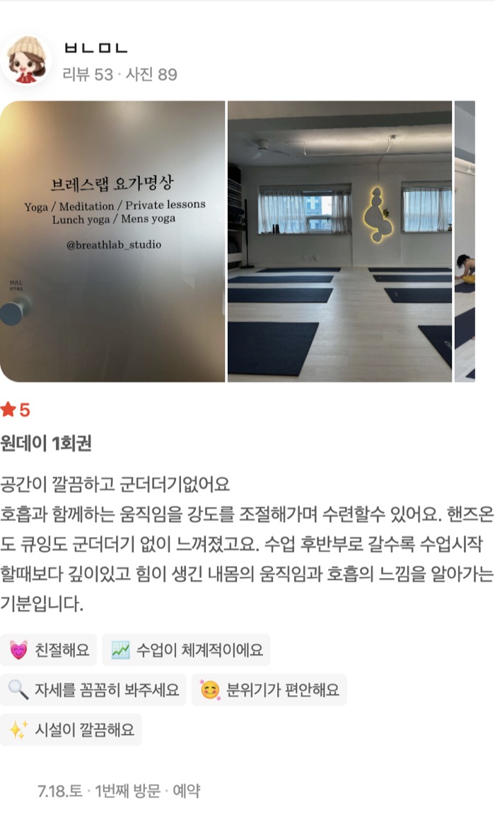 89 원데이 1회권 공간이 깔끔하고 군더더기없어요 호흡과 함께하는 움직임을 강도를 조절해가며 수련할수 있어요. 핸즈온도 큐잉도 군더더기 없이 느껴졌고요. 수업 후