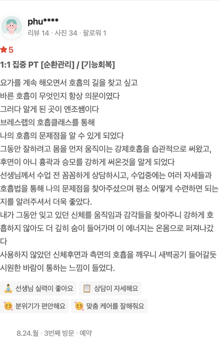 341:1 집중 PT [순환관리] / [기능회복] 요가를 계속 해오면서 호흡의 길을 찾고 싶고 바른 호흡이 무엇인지 항상 의문이였다 그러다 알게 된 곳이 엔조쌤이