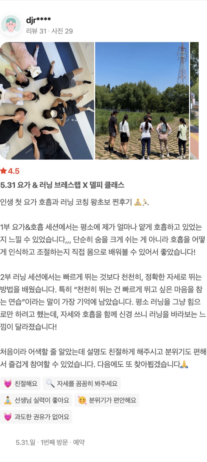 29 별점 4.5 점 5.31 요가 & 러닝 브레스랩 X 델피 클래스 인생 첫 요가 호흡과 러닝 코칭 왕초보 찐후기 🧘🏃 1부 요가&호흡 세션에서는 평소에 제가 