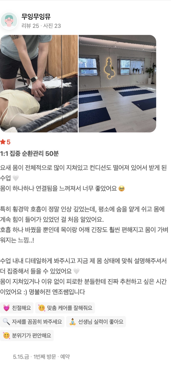 23 1:1 집중 순환관리 50분 요새 몸이 전체적으로 많이 지쳐있고 컨디션도 떨어져 있어서 받게 된 수업 🤍 몸이 하나하나 연결됨을 느껴져서 너무 좋았어요 🥹 
