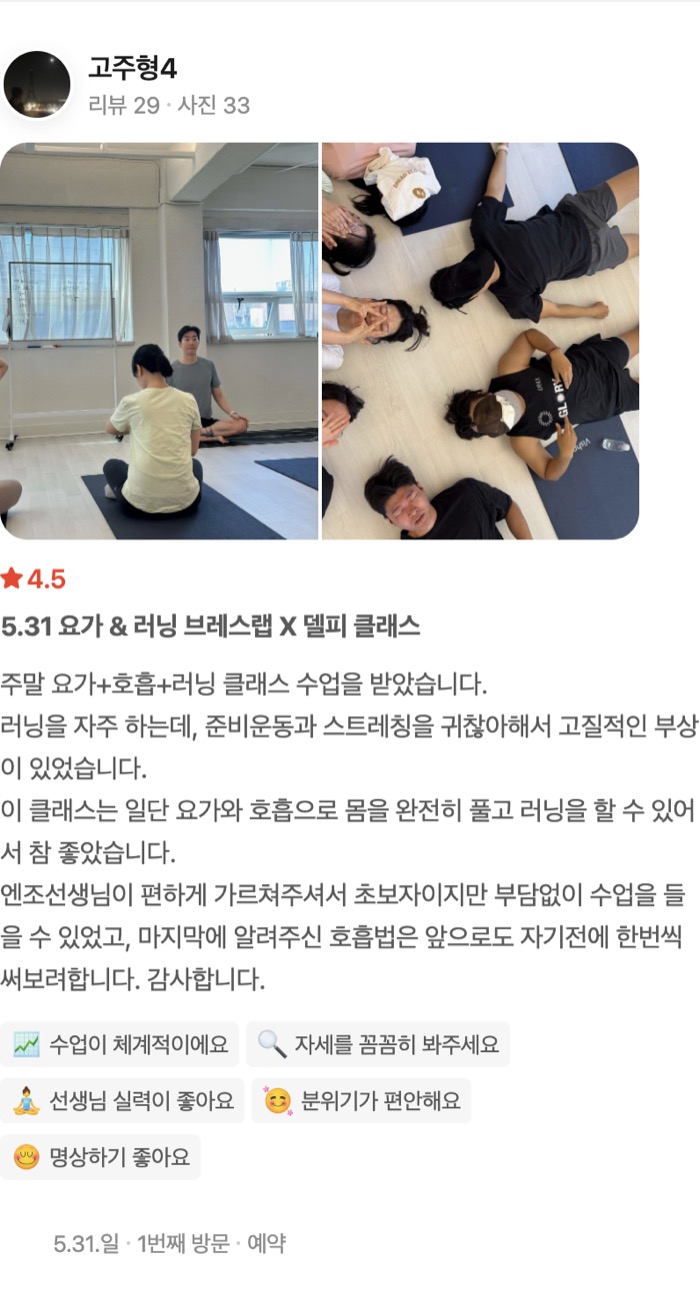 33 별점 4.5 점 5.31 요가 & 러닝 브레스랩 X 델피 클래스 주말 요가+호흡+러닝 클래스 수업을 받았습니다. 러닝을 자주 하는데, 준비운동과 스트레칭을 
