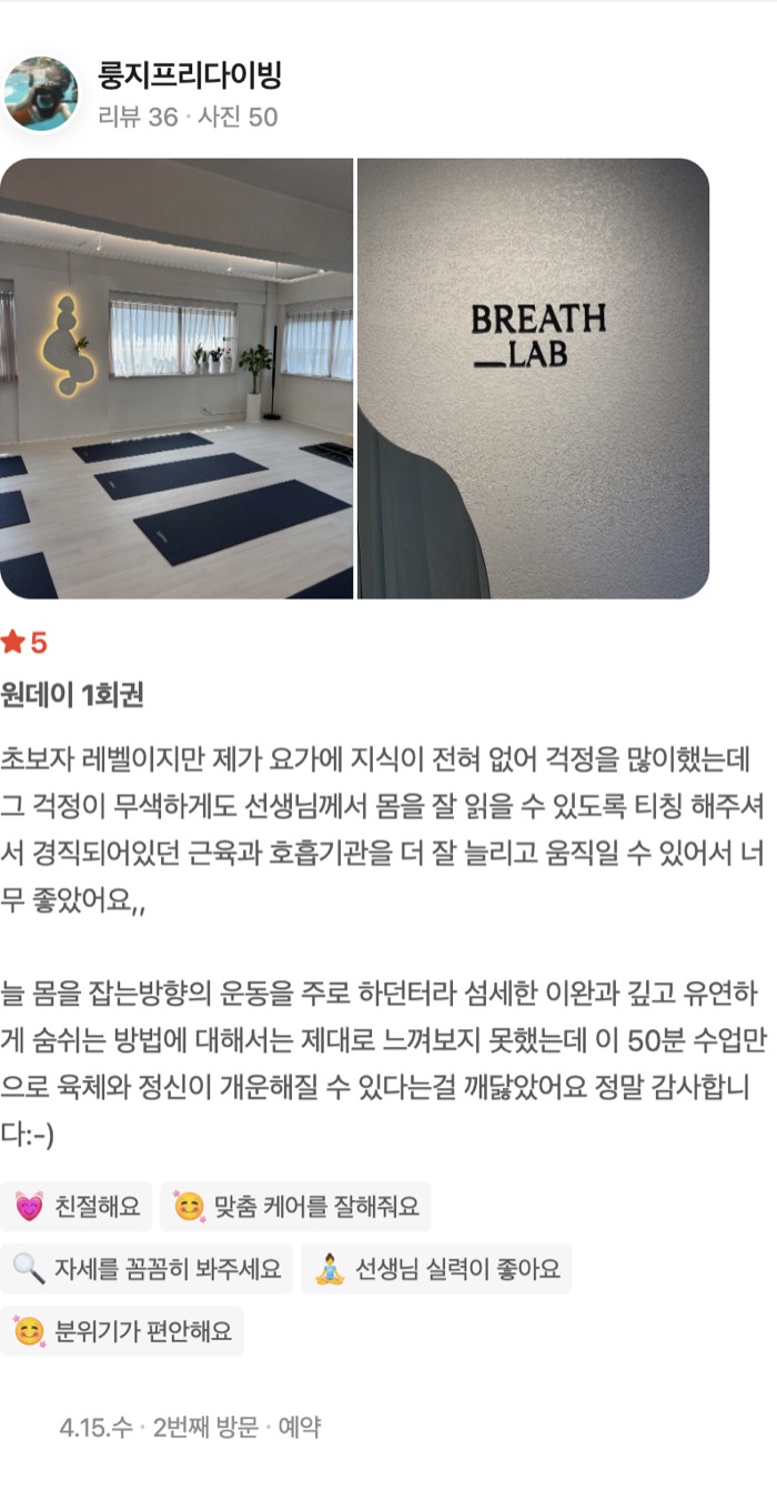 50 원데이 1회권 초보자 레벨이지만 제가 요가에 지식이 전혀 없어 걱정을 많이했는데 그 걱정이 무색하게도 선생님께서 몸을 잘 읽을 수 있도록 티칭 해주셔서 경직