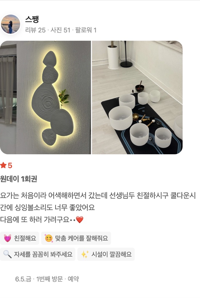 51원데이 1회권 요가는 처음이라 어색해하면서 갔는데 선생님두 친절하시구 쿨다운시간에 싱잉볼소리도 너무 좋았어요 다음에 또 하러 가려구요••❤️ 친절해요 맞춤 케