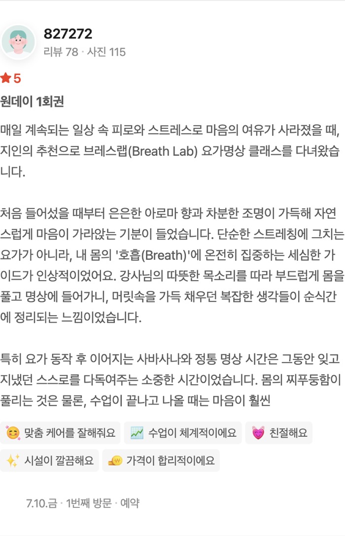 115 원데이 1회권 매일 계속되는 일상 속 피로와 스트레스로 마음의 여유가 사라졌을 때, 지인의 추천으로 브레스랩(Breath Lab) 요가명상 클래스를 다녀왔