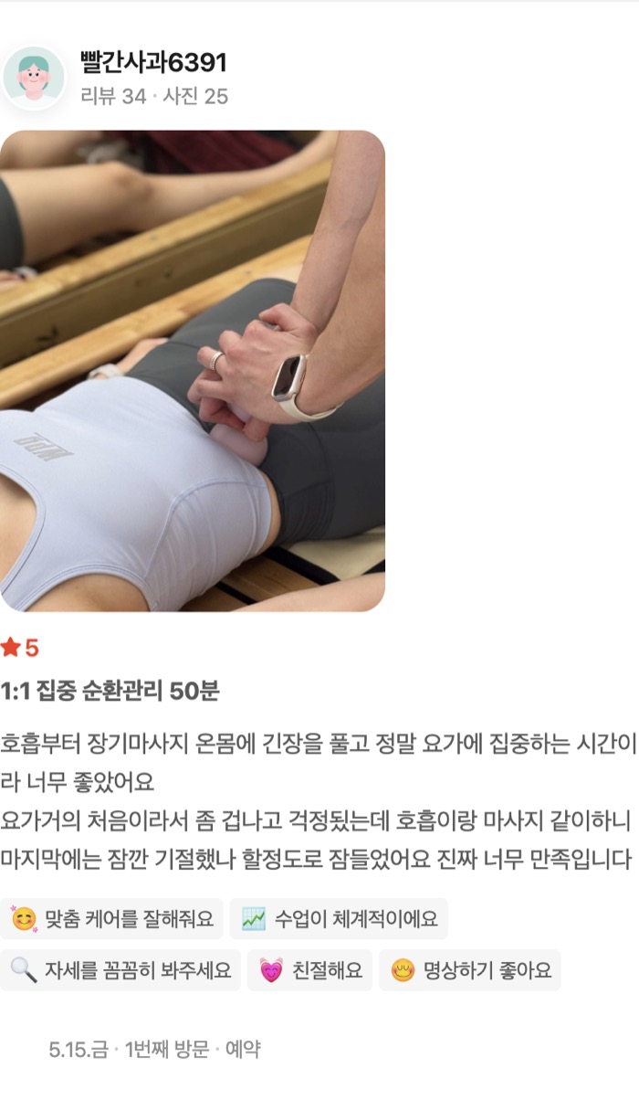 25 1:1 집중 순환관리 50분 호흡부터 장기마사지 온몸에 긴장을 풀고 정말 요가에 집중하는 시간이라 너무 좋았어요 요가거의 처음이라서 좀 겁나고 걱정됬는데 호