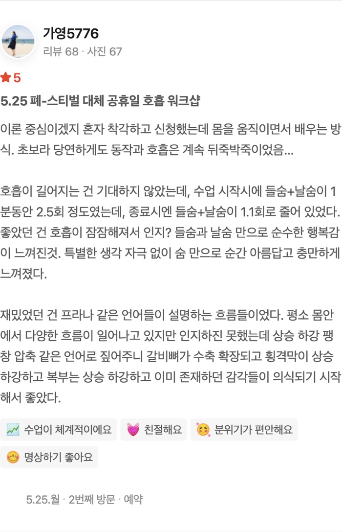 67 5.25 폐-스티벌 대체 공휴일 호흡 워크샵 이론 중심이겠지 혼자 착각하고 신청했는데 몸을 움직이면서 배우는 방식. 초보라 당연하게도 동작과 호흡은 계속 뒤