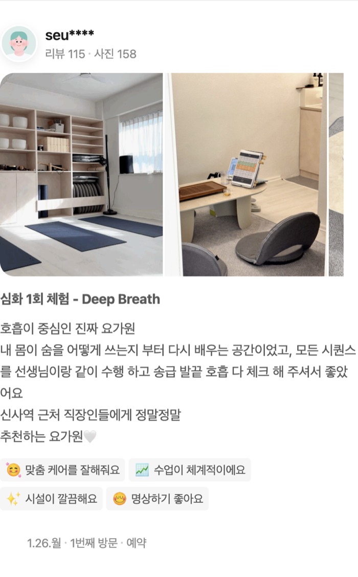 158 심화 1회 체험 - Deep Breath 호흡이 중심인 진짜 요가원 내 몸이 숨을 어떻게 쓰는지 부터 다시 배우는 공간이었고, 모든 시퀀스를 선생님이랑 같