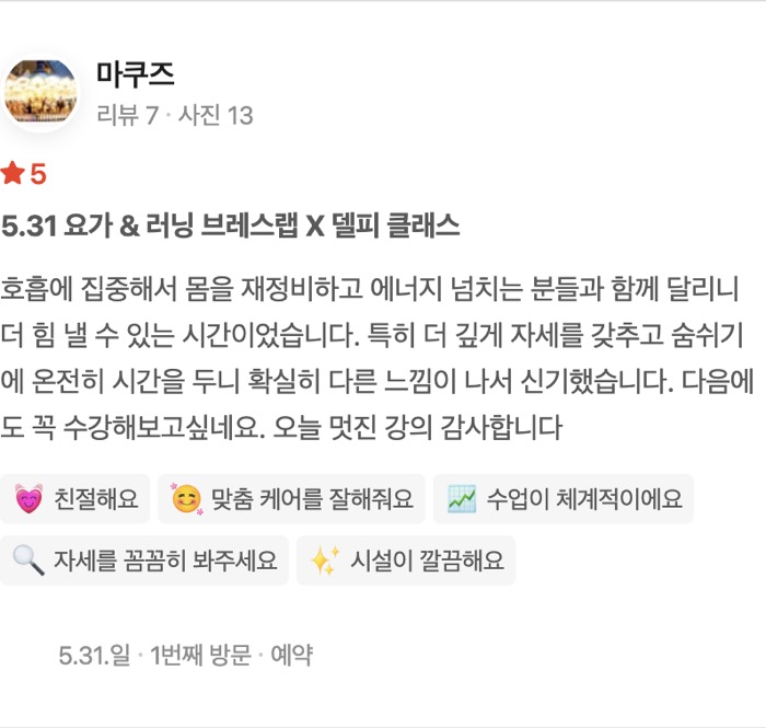 13 5.31 요가 & 러닝 브레스랩 X 델피 클래스 호흡에 집중해서 몸을 재정비하고 에너지 넘치는 분들과 함께 달리니 더 힘 낼 수 있는 시간이었습니다. 특히 