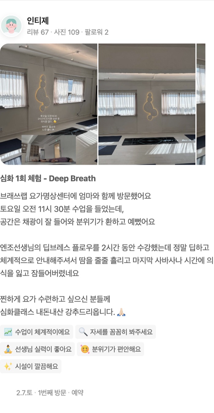 109동영상 심화 1회 체험 - Deep Breath 브래쓰랩 요가명상센터에 엄마와 함께 방문했어요 토요일 오전 11시 30분 수업을 들었는데, 공간은 채광이 잘
