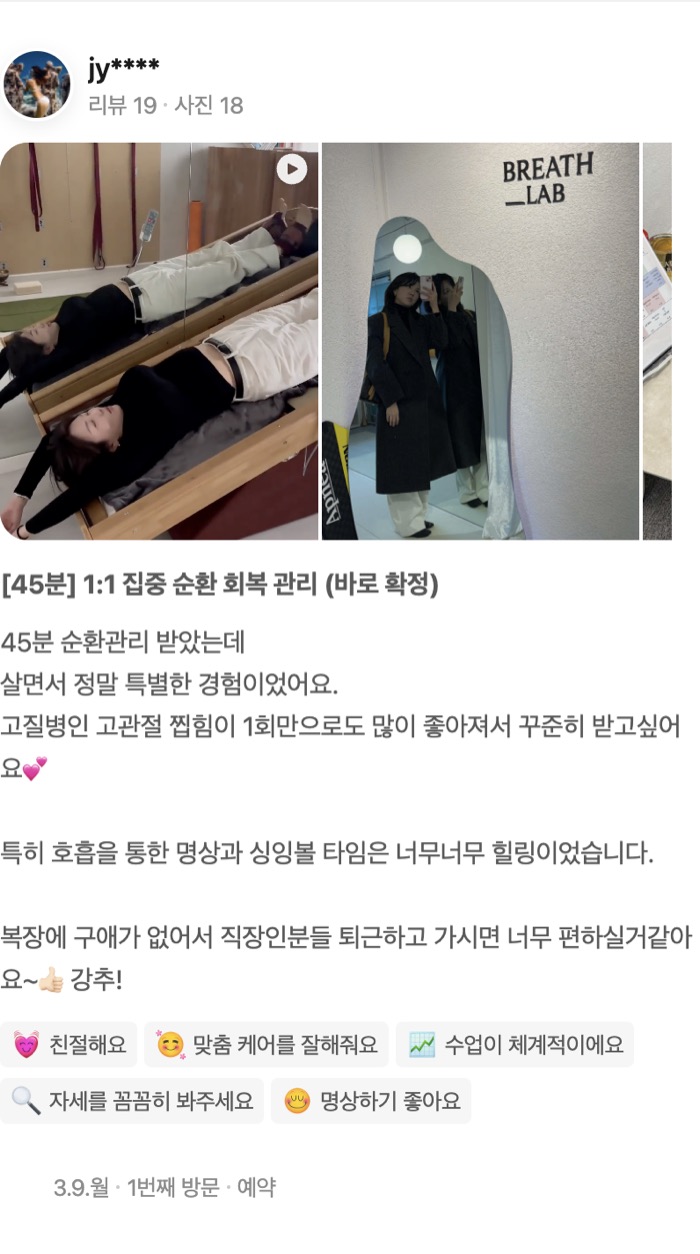 18 동영상 [45분] 1:1 집중 순환 회복 관리 (바로 확정) 45분 순환관리 받았는데 살면서 정말 특별한 경험이었어요. 고질병인 고관절 찝힘이 1회만으로도 