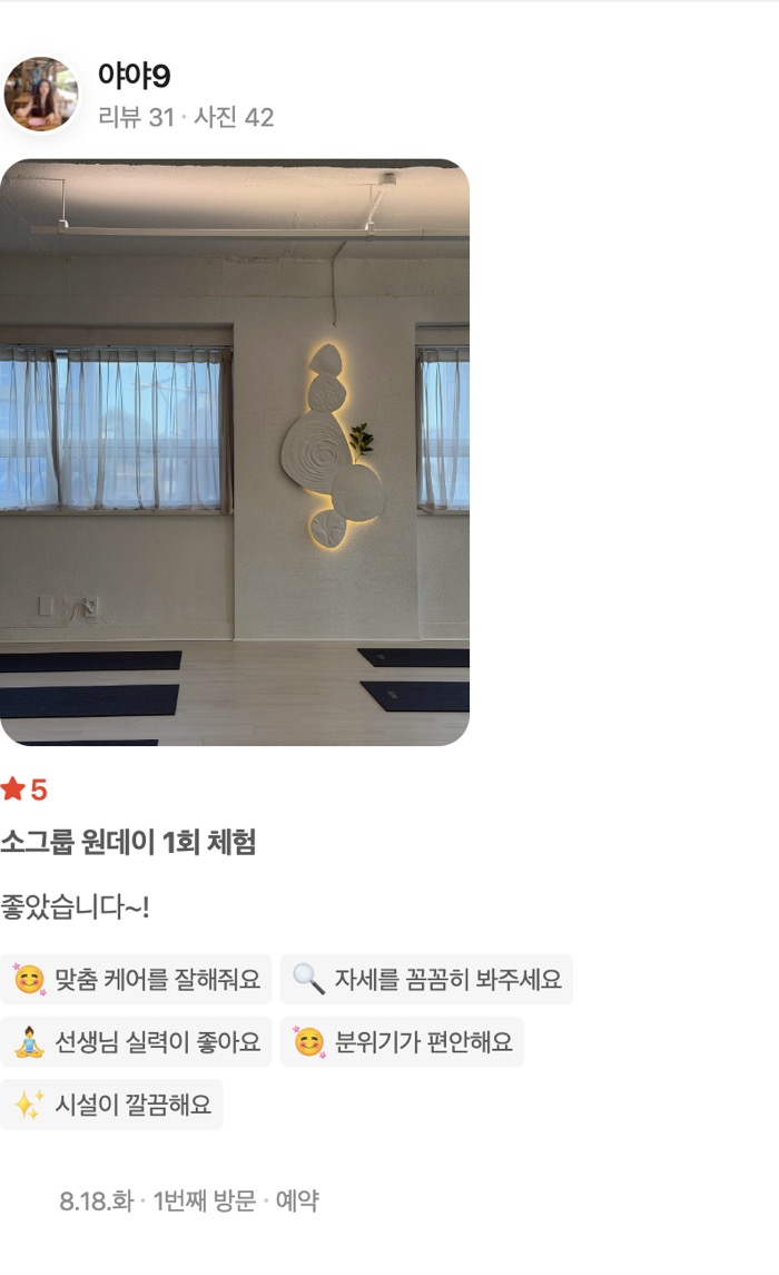 42 소그룹 원데이 1회 체험 좋았습니다~! 맞춤 케어를 잘해줘요 자세를 꼼꼼히 봐주세요 선생님 실력이 좋아요 분위기가 편안해요 시설이 깔끔해요 방문일 8.18.