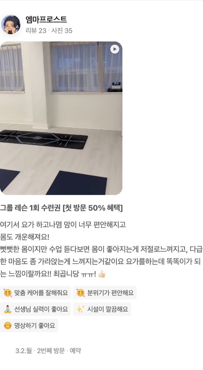 35 동영상 그룹 레슨 1회 수련권 [첫 방문 50% 혜택] 여기서 요가 하고나몀 맘이 너무 편안해지고 몸도 개운해져요! 뻣뻣한 몸이지만 수업 듣다보면 몸이 좋아