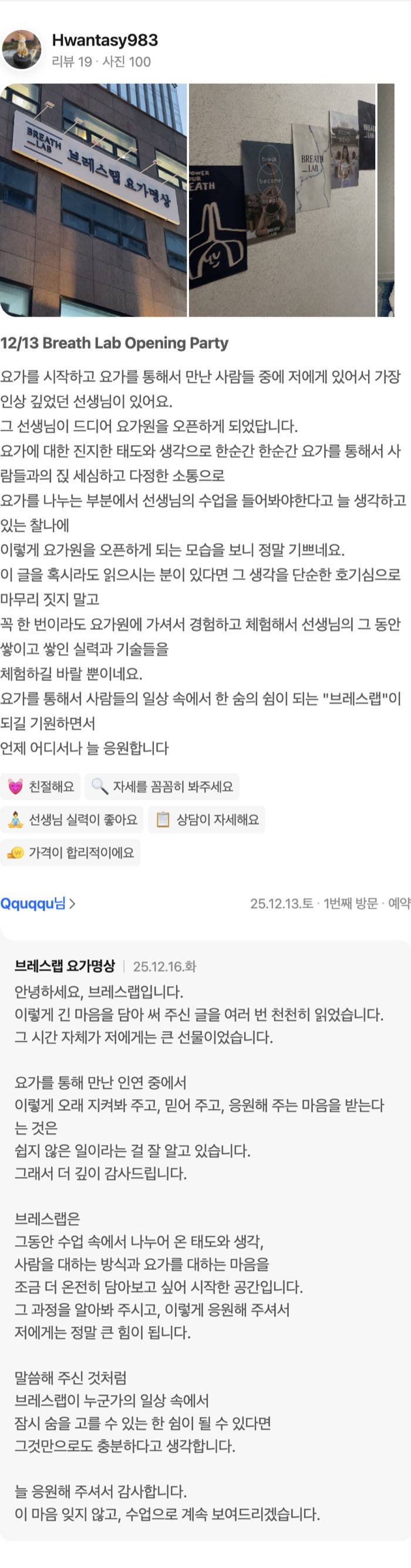 100 12/13 Breath Lab Opening Party 요가를 시작하고 요가를 통해서 만난 사람들 중에 저에게 있어서 가장 인상 깊었던 선생님이 있어요. 