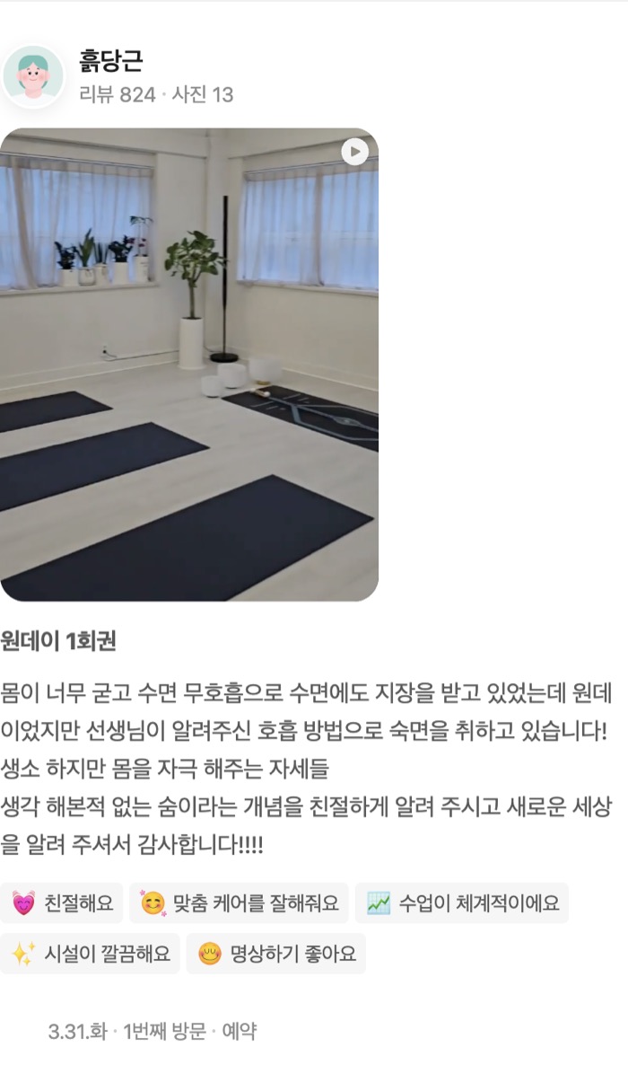 13 동영상 원데이 1회권 몸이 너무 굳고 수면 무호흡으로 수면에도 지장을 받고 있었는데 원데이었지만 선생님이 알려주신 호흡 방법으로 숙면을 취하고 있습니다! 생