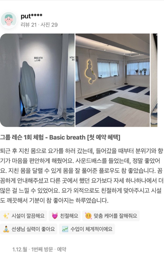 29 그룹 레슨 1회 체험 - Basic breath [첫 예약 혜택] 퇴근 후 지친 몸으로 요가를 하러 갔는데, 들어갔을 때부터 분위기와 향기가 마음을 편안하게