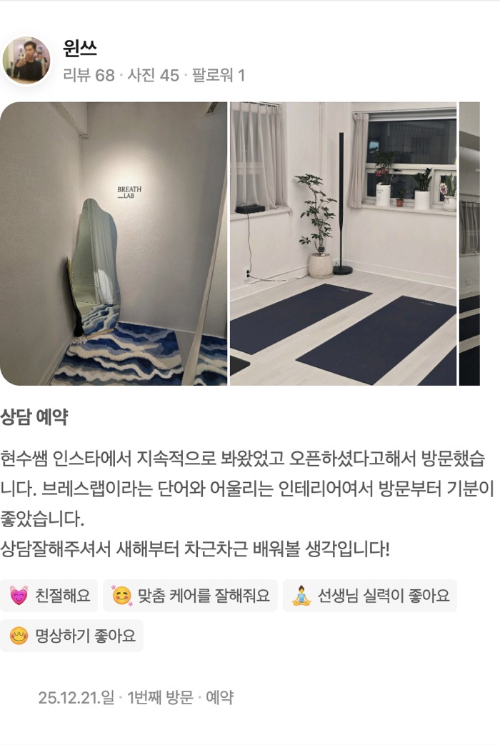45상담 예약 현수쌤 인스타에서 지속적으로 봐왔었고 오픈하셨다고해서 방문했습니다. 브레스랩이라는 단어와 어울리는 인테리어여서 방문부터 기분이 좋았습니다. 상담잘해
