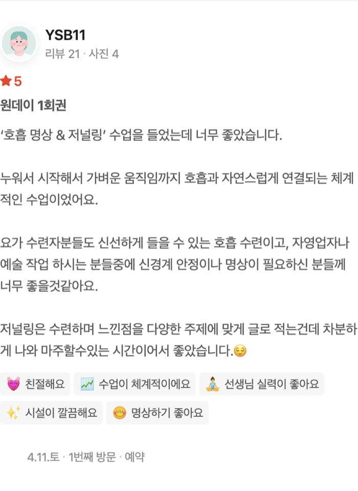 4 원데이 1회권 ‘호흡 명상 & 저널링’ 수업을 들었는데 너무 좋았습니다. 누워서 시작해서 가벼운 움직임까지 호흡과 자연스럽게 연결되는 체계적인 수업이었어요. 