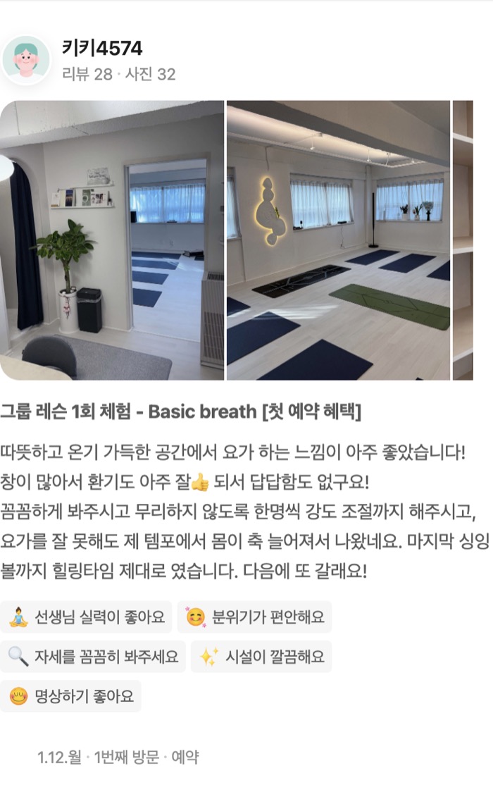 32 그룹 레슨 1회 체험 - Basic breath [첫 예약 혜택] 따뜻하고 온기 가득한 공간에서 요가 하는 느낌이 아주 좋았습니다! 창이 많아서 환기도 아주