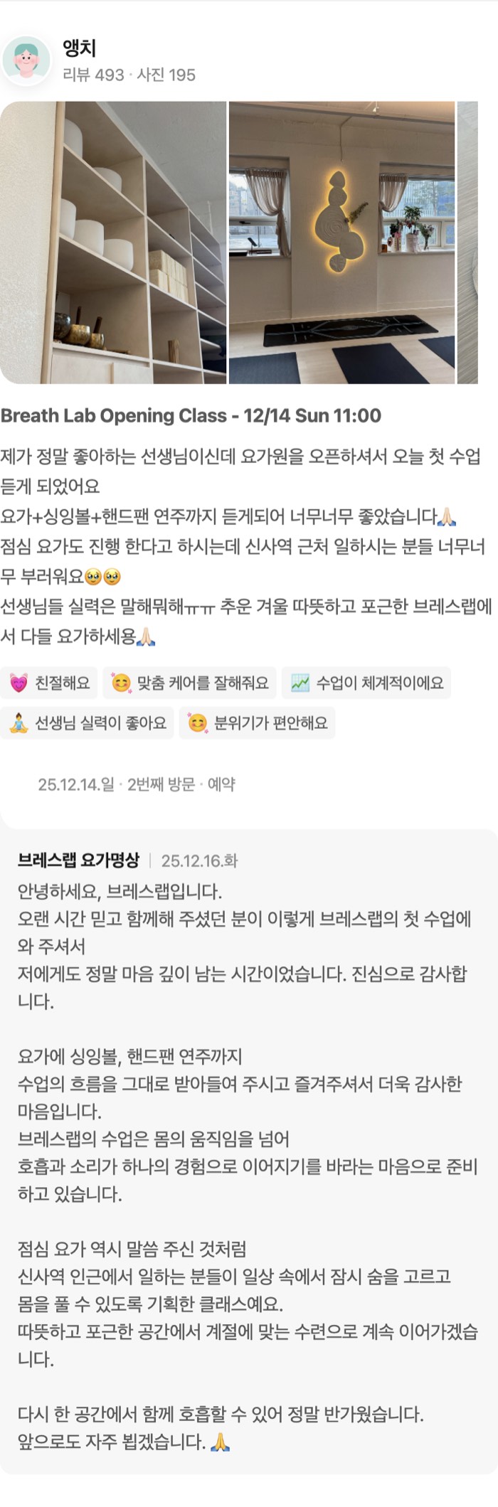 195 동영상 Breath Lab Opening Class - 12/14 Sun 11:00 제가 정말 좋아하는 선생님이신데 요가원을 오픈하셔서 오늘 첫 수업 듣게