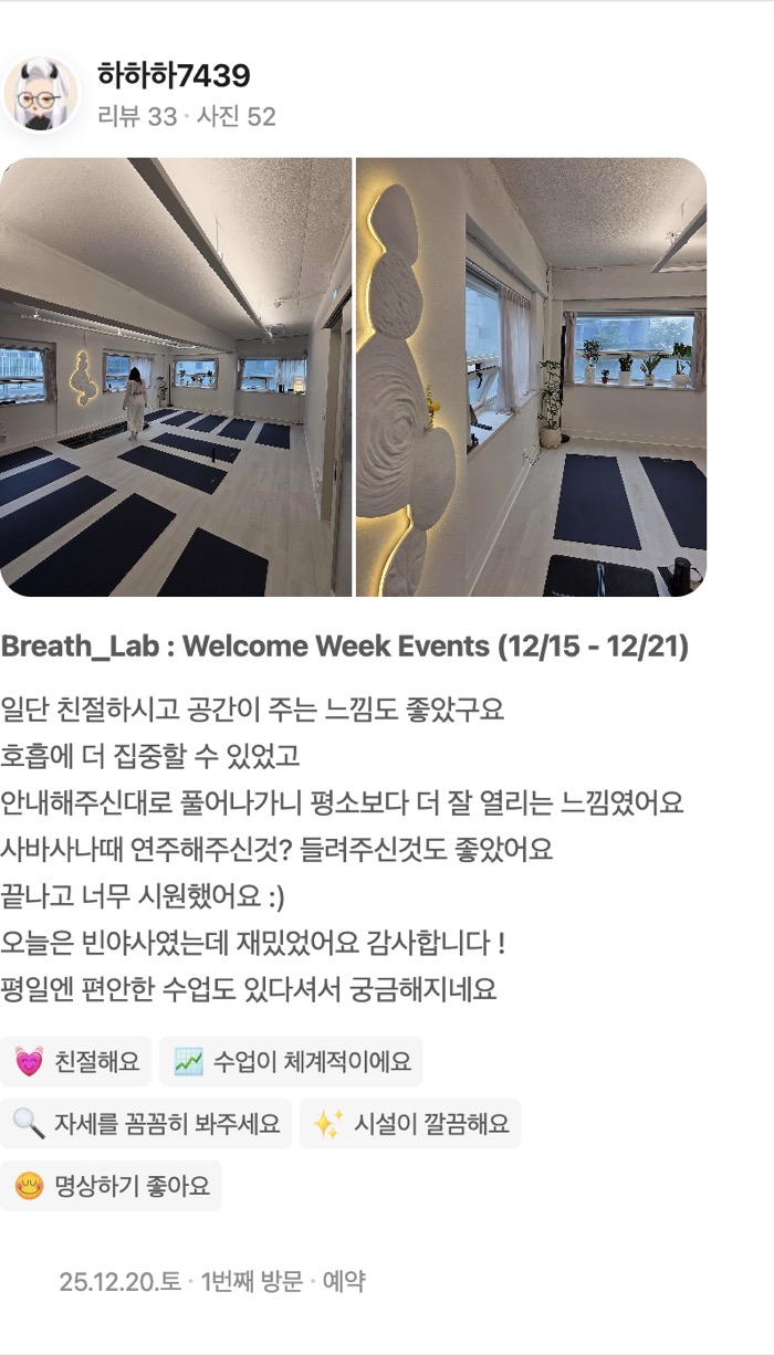 52 Breath_Lab : Welcome Week Events (12/15 - 12/21) 일단 친절하시고 공간이 주는 느낌도 좋았구요 호흡에 더 집중할 수 있