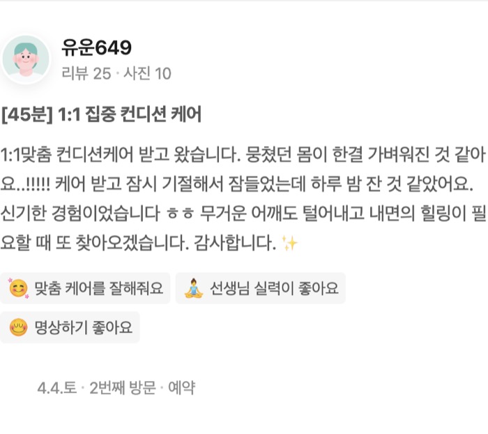 10 [45분] 1:1 집중 컨디션 케어 1:1맞춤 컨디션케어 받고 왔습니다. 뭉쳤던 몸이 한결 가벼워진 것 같아요..!!!!! 케어 받고 잠시 기절해서 잠들었는