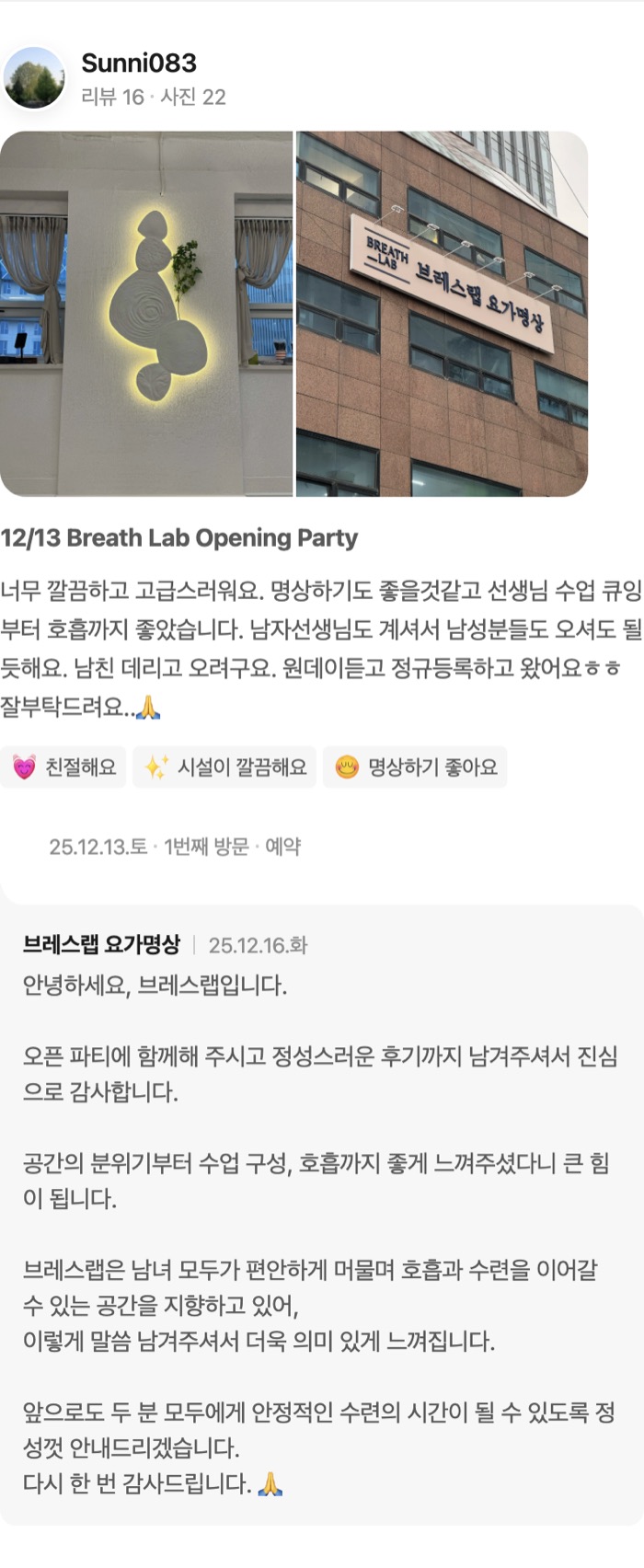 22 12/13 Breath Lab Opening Party 너무 깔끔하고 고급스러워요. 명상하기도 좋을것같고 선생님 수업 큐잉부터 호흡까지 좋았습니다. 남자선생