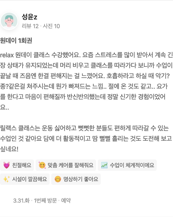 10 원데이 1회권 relax 원데이 클래스 수강했어요. 요즘 스트레스를 많이 받아서 계속 긴장 상태가 유지되었는데 머리 비우고 클래스를 따라가다 보니까 수업이 