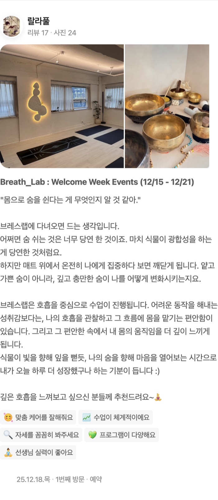 24 Breath_Lab : Welcome Week Events (12/15 - 12/21) "몸으로 숨을 쉰다는 게 무엇인지 알 것 같아." 브레스랩에 다녀오면