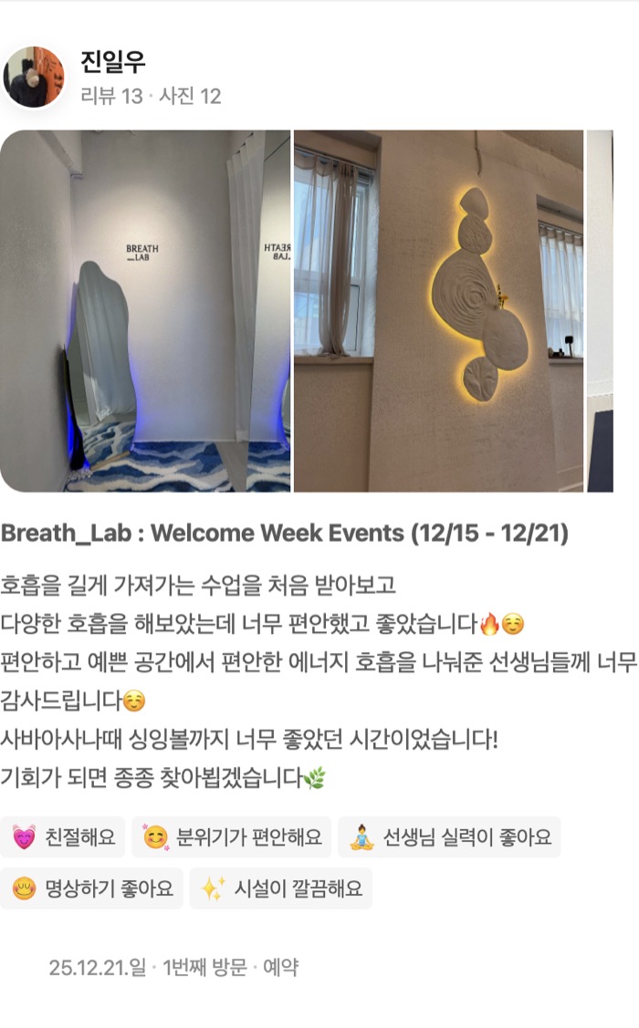 12 Breath_Lab : Welcome Week Events (12/15 - 12/21) 호흡을 길게 가져가는 수업을 처음 받아보고 다양한 호흡을 해보았는데 