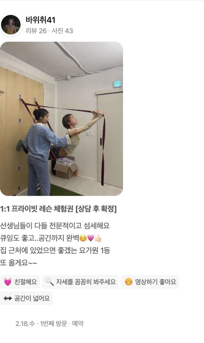 43 1:1 프라이빗 레슨 체험권 [상담 후 확정] 선생님들이 다들 전문적이고 섬세해요 큐잉도 좋고..공간까지 완벽☺️💗👍🏻 집 근처에 있었으면 좋겠는 요가원 1