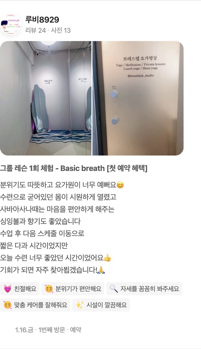 13 그룹 레슨 1회 체험 - Basic breath [첫 예약 혜택] 분위기도 따뜻하고 요가원이 너무 예뻐요😊 수련으로 굳어있던 몸이 시원하게 열렸고 사바아사나