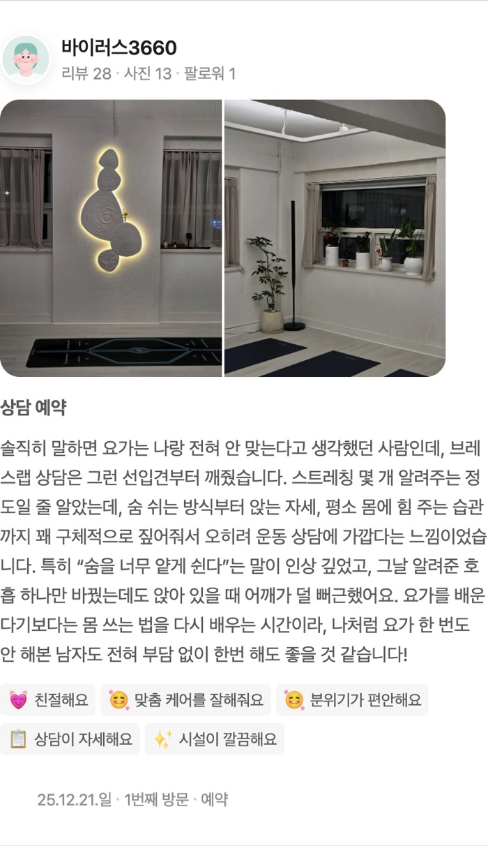 13상담 예약 솔직히 말하면 요가는 나랑 전혀 안 맞는다고 생각했던 사람인데, 브레스랩 상담은 그런 선입견부터 깨줬습니다. 스트레칭 몇 개 알려주는 정도일 줄 알