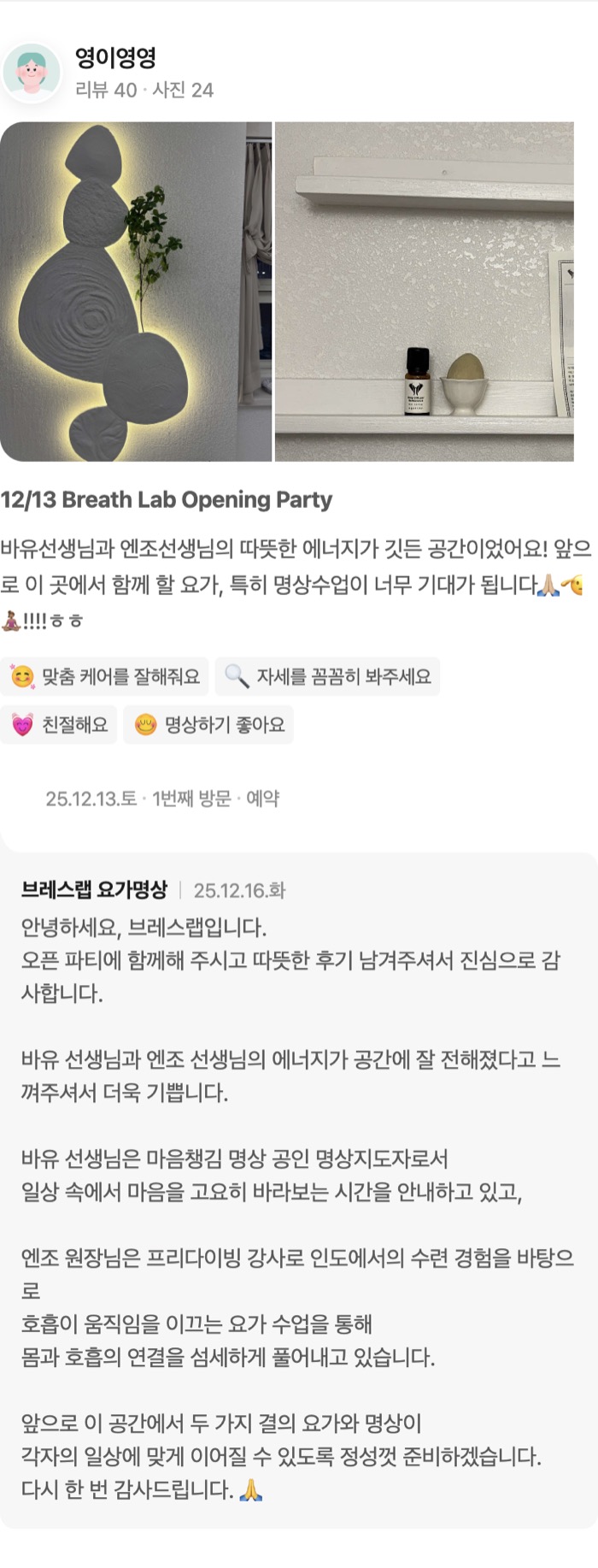 24 12/13 Breath Lab Opening Party 바유선생님과 엔조선생님의 따뜻한 에너지가 깃든 공간이었어요! 앞으로 이 곳에서 함께 할 요가, 특히 