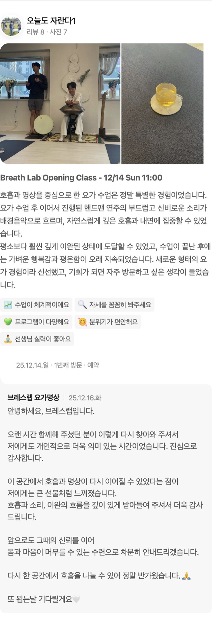 오늘도 자란다1 리뷰 8Breath Lab Opening Class - 12/14 Sun 11:00 호흡과 명상을 중심으로 한 요가 수업은 정말 특별한 경험이었습