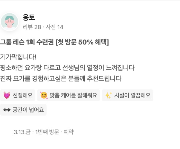 14 그룹 레슨 1회 수련권 [첫 방문 50% 혜택] 기가막힙니다! 평소하던 요가랑 다르고 선생님의 열정이 느껴집니다 진짜 요가를 경험하고싶은 분들께 추천드립니다