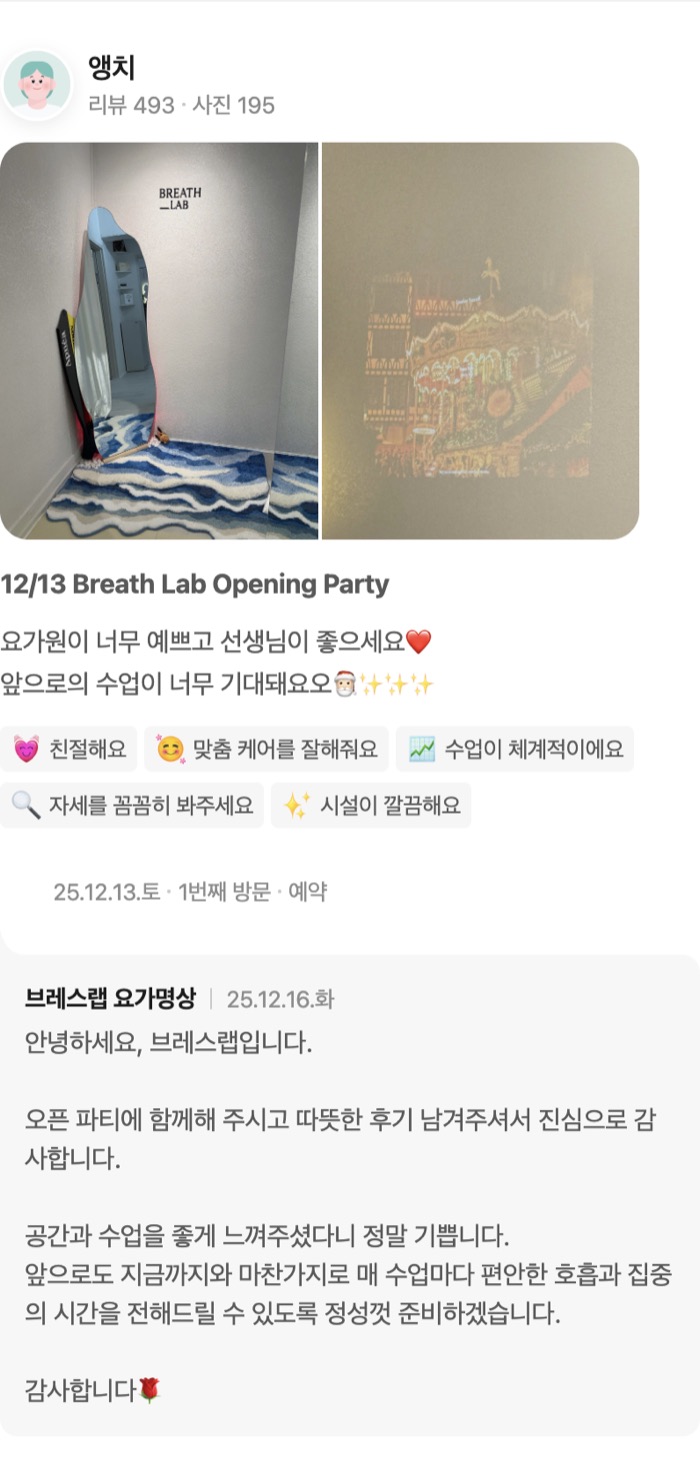 195 12/13 Breath Lab Opening Party 요가원이 너무 예쁘고 선생님이 좋으세요❤️ 앞으로의 수업이 너무 기대돼요오🎅🏻✨✨✨ 친절해요 맞춤 