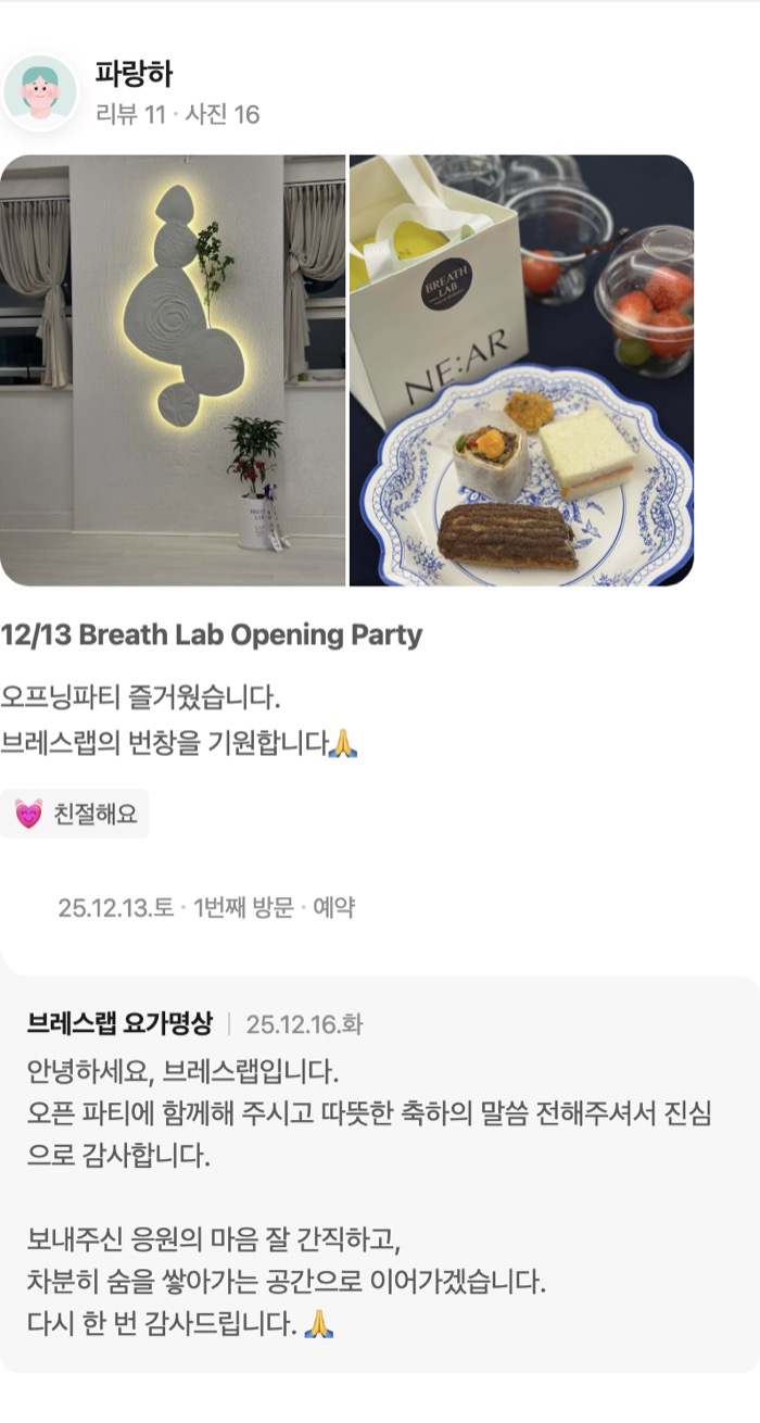 16 12/13 Breath Lab Opening Party 오프닝파티 즐거웠습니다. 브레스랩의 번창을 기원합니다🙏 친절해요 방문일 25.12.13.토 2025년