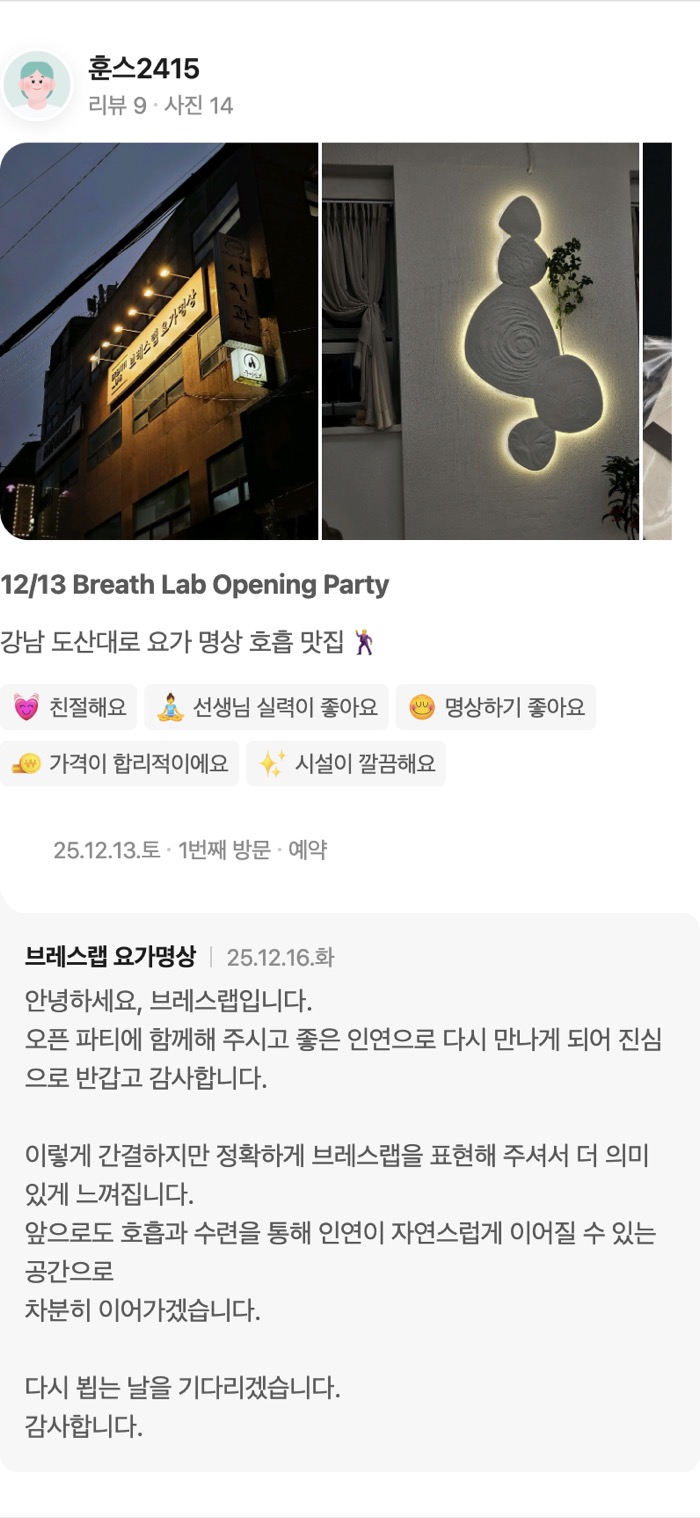 14 12/13 Breath Lab Opening Party 강남 도산대로 요가 명상 호흡 맛집 🕺 친절해요 선생님 실력이 좋아요 명상하기 좋아요 가격이 합리적이