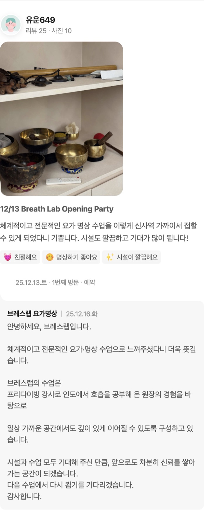 10 12/13 Breath Lab Opening Party 체계적이고 전문적인 요가 명상 수업을 이렇게 신사역 가까이서 접할 수 있게 되었다니 기쁩니다. 시설도