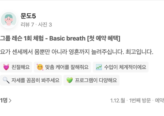 3 그룹 레슨 1회 체험 - Basic breath [첫 예약 혜택] 요가 센세께서 몸뿐만 아니라 영혼까지 늘려주십니다. 최고입니다. 친절해요 맞춤 케어를 잘해줘