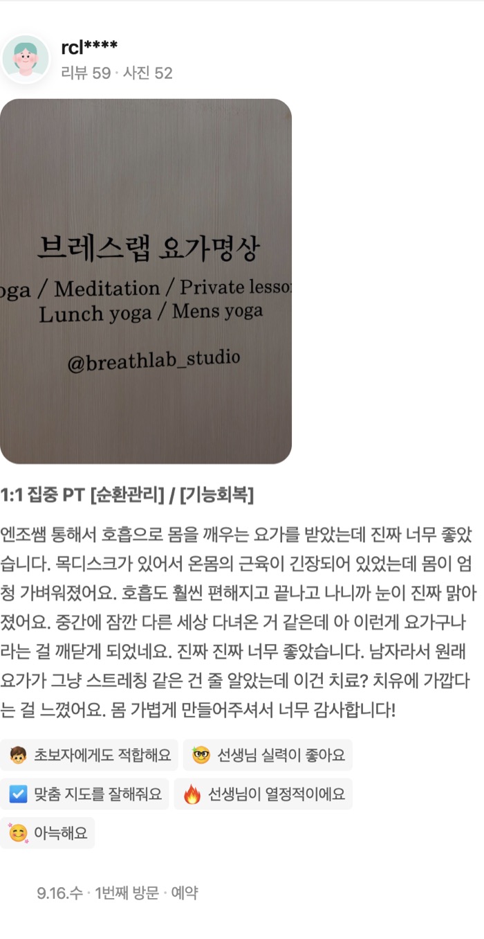 52 1:1 집중 PT [순환관리] / [기능회복] 엔조쌤 통해서 호흡으로 몸을 깨우는 요가를 받았는데 진짜 너무 좋았습니다. 목디스크가 있어서 온몸의 근육이 긴