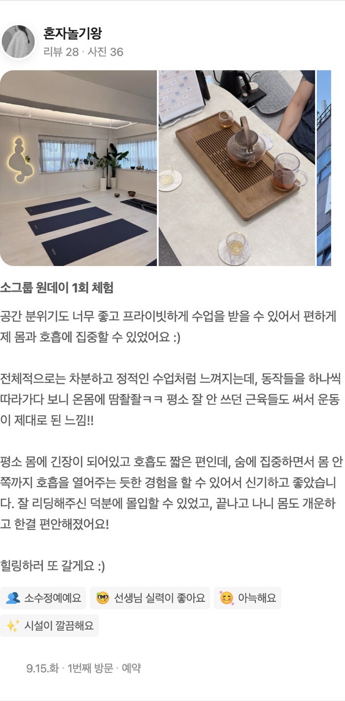 36 소그룹 원데이 1회 체험 공간 분위기도 너무 좋고 프라이빗하게 수업을 받을 수 있어서 편하게 제 몸과 호흡에 집중할 수 있었어요 :) 전체적으로는 차분하고 
