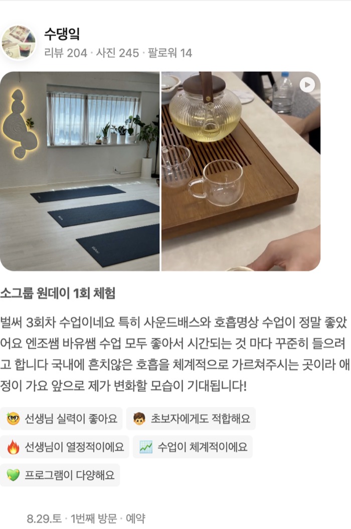 245동영상 소그룹 원데이 1회 체험 벌써 3회차 수업이네요 특히 사운드배스와 호흡명상 수업이 정말 좋았어요 엔조쌤 바유쌤 수업 모두 좋아서 시간되는 것 마다 꾸